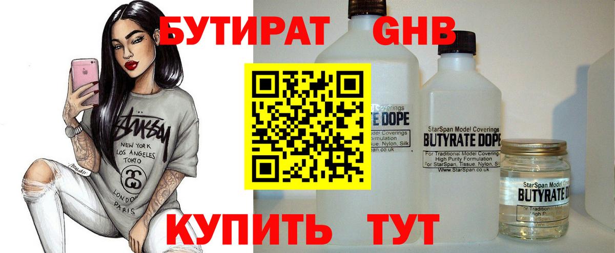 Бутират Butirat Гурьевск