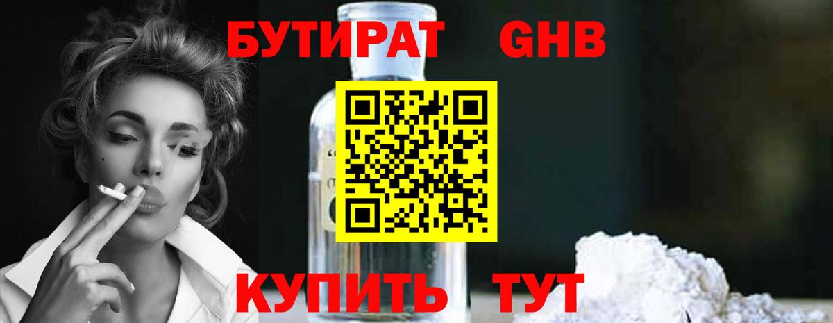 Гурьевск  БУТИРАТ GHB  Вход с VPN 